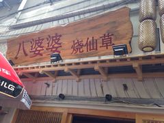 门面-八婆婆烧仙草(中山路店)