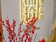-湘拾(壹方北馆店)