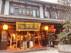 门面-庭院小酌(瑞莲街店)