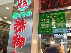 -马志善稀糊爛生熟肉店
