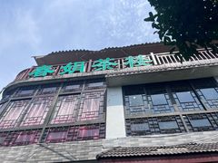 -春娟茶楼·地道农家菜(梅家坞店)
