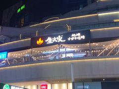 -生火火·小炉子炭烤(金楠天街总店)