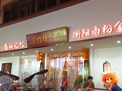 -李氏紫竹林卤粉(火车站店)
