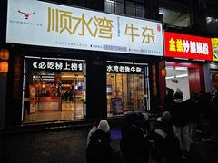 -顺水湾·牛肉牛杂火锅(驾鹤店)