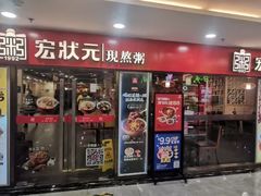 -宏状元现熬粥·京味菜(五棵松店)