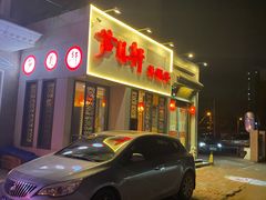 门面-芦月轩羊蝎子(劲松店)