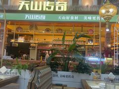 -天山传奇新疆菜(SKLP店)
