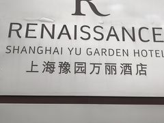 门面-豫园万丽酒店-万丽轩中餐厅(河南南路店)