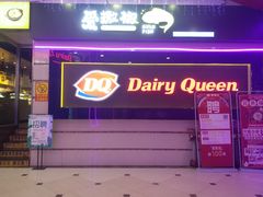 门面-DQ·蛋糕·冰淇淋(动壹店)
