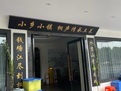 -小乡小镇·传承桐庐土菜·老板亲自烧的菜