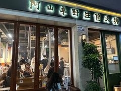 -阿山卓·野生菌火锅·纳西火塘烤肉