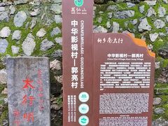 -郭亮村