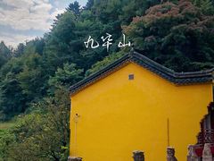 -九华山风景区