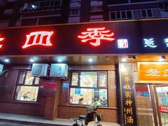 -老四季(总店)