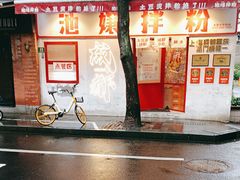 -池嬢拌粉(上海首店)