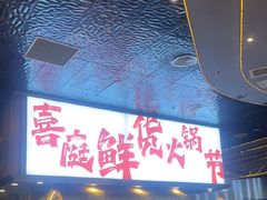 -喜庭海鲜自助(来福士店)
