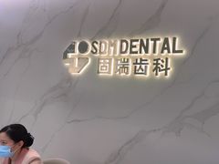 -固瑞齿科·口腔·种植·矫正(恒隆分院)