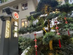-流花苑精致潮粤菜(越秀店)