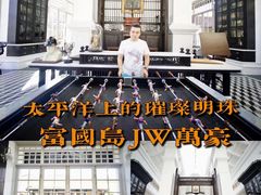 -富国岛翡翠湾 JW 万豪度假酒店