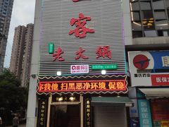 -堂客老火锅(大城小爱店)