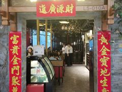 门面-杏花堂山西菜馆(壹方城店)