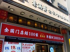 -素满香·食养自助(建邺万达店)