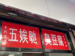 -五娭毑臭豆腐(黄兴南路店)