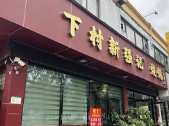 -下村新强记烧鹅店