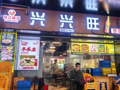 -兴兴旺·冬瓜盅·啫啫煲(西华路店)