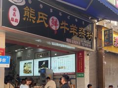 -熊氏牛羊杂粉(龙眼井总店)