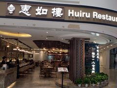 门面-惠如樓(白云机场T2国际出发店)