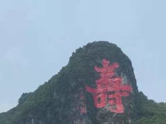 -长寿村