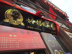门面-奶奶的美食(泰安老街店)