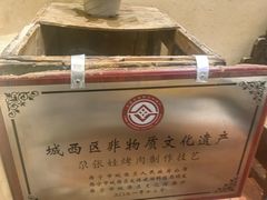 -青海名吃尕张娃非遗烤肉(海湖总店)
