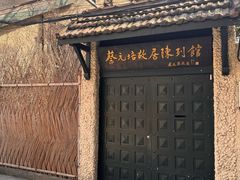 -上海蔡元培故居陈列馆