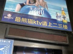 -最熊猫量贩式KTV(旺棠25栋综合楼店)