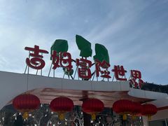 -吉姆冒险世界(蓟州店)