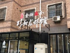 -金湖麻小巧妇龙虾馆