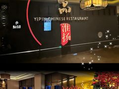 -一品淮扬 · 淮扬菜·北京万达文华酒店