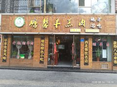 门面-鹏馨羊羔肉·非遗(新建街店)