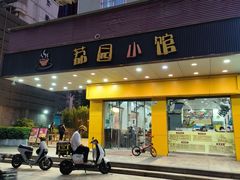 -荔园小馆(园岭新村二期店)