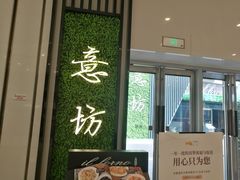 门面-IL Forno 意坊·意大利餐厅(温州万象城店)