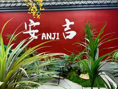 -食光慢宴·安吉土菜馆