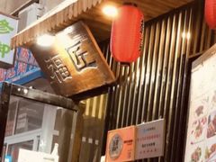 -福匠日本料理(人民路店)