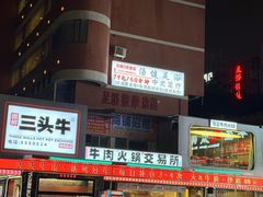 -三头牛·潮汕牛肉生蚝火锅 (夏湾店)