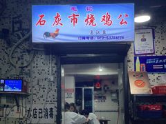 门面-石灰市毛记烧鸡公(解放碑店)