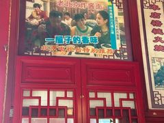 -铸钟褡裢火烧(西三环紫竹桥店)