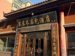 -关东长乐包(热闹路店)