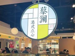 -蔡澜点心·粤菜(西单大悦城店)