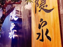 -隐泉京望日式料理(太和广场店)